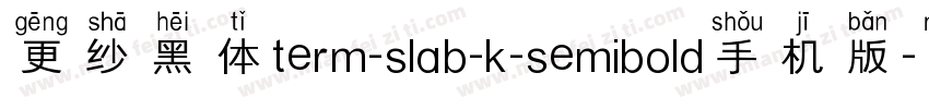 更纱黑体term-slab-k-semibold手机版字体转换