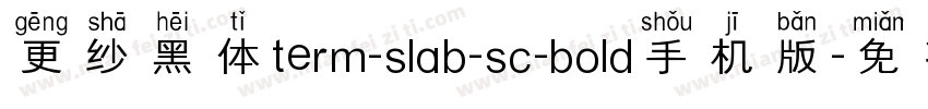 更纱黑体term-slab-sc-bold手机版字体转换