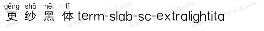 更纱黑体term-slab-sc-extralightitalic手机版字体转换