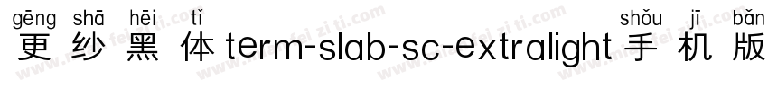 更纱黑体term-slab-sc-extralight手机版字体转换