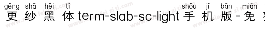 更纱黑体term-slab-sc-light手机版字体转换