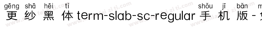 更纱黑体term-slab-sc-regular手机版字体转换