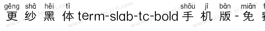 更纱黑体term-slab-tc-bold手机版字体转换
