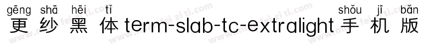 更纱黑体term-slab-tc-extralight手机版字体转换