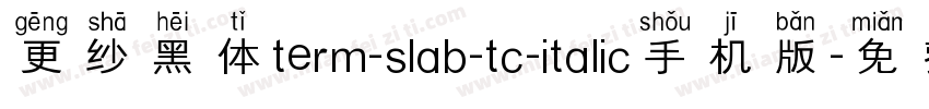 更纱黑体term-slab-tc-italic手机版字体转换