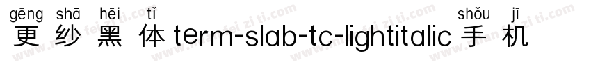 更纱黑体term-slab-tc-lightitalic手机版字体转换