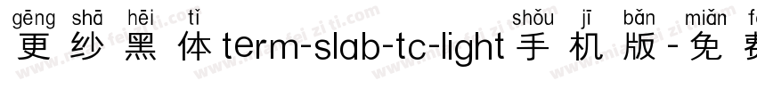 更纱黑体term-slab-tc-light手机版字体转换