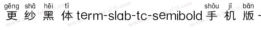 更纱黑体term-slab-tc-semibold手机版字体转换