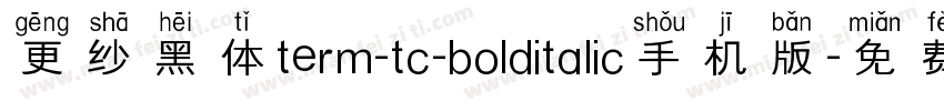 更纱黑体term-tc-bolditalic手机版字体转换