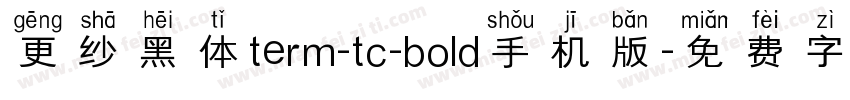 更纱黑体term-tc-bold手机版字体转换