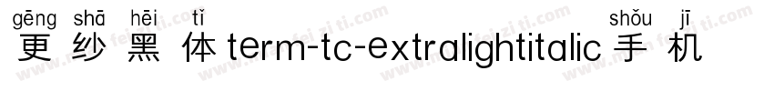 更纱黑体term-tc-extralightitalic手机版字体转换