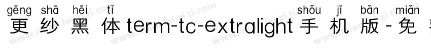 更纱黑体term-tc-extralight手机版字体转换