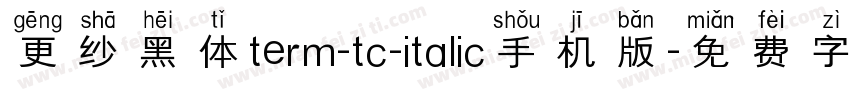 更纱黑体term-tc-italic手机版字体转换