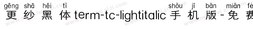 更纱黑体term-tc-lightitalic手机版字体转换