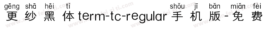 更纱黑体term-tc-regular手机版字体转换