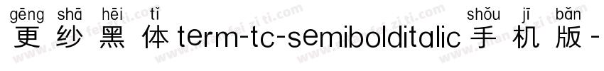 更纱黑体term-tc-semibolditalic手机版字体转换