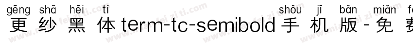 更纱黑体term-tc-semibold手机版字体转换