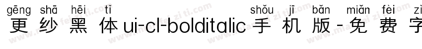 更纱黑体ui-cl-bolditalic手机版字体转换