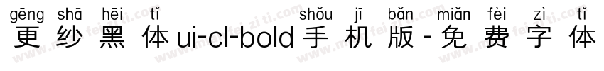 更纱黑体ui-cl-bold手机版字体转换