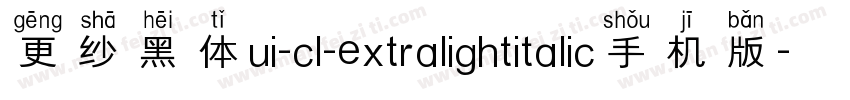 更纱黑体ui-cl-extralightitalic手机版字体转换