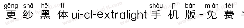 更纱黑体ui-cl-extralight手机版字体转换