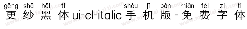 更纱黑体ui-cl-italic手机版字体转换