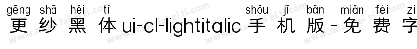 更纱黑体ui-cl-lightitalic手机版字体转换