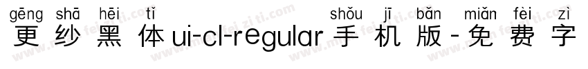 更纱黑体ui-cl-regular手机版字体转换