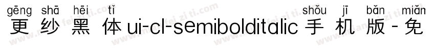 更纱黑体ui-cl-semibolditalic手机版字体转换