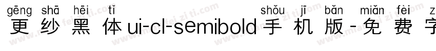 更纱黑体ui-cl-semibold手机版字体转换