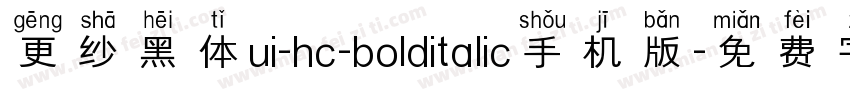 更纱黑体ui-hc-bolditalic手机版字体转换