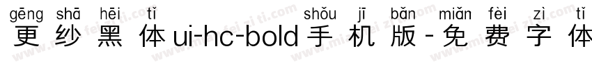 更纱黑体ui-hc-bold手机版字体转换