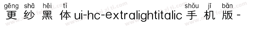 更纱黑体ui-hc-extralightitalic手机版字体转换
