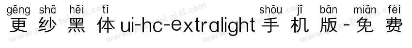 更纱黑体ui-hc-extralight手机版字体转换