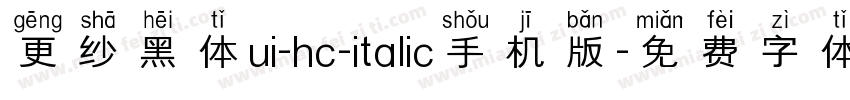 更纱黑体ui-hc-italic手机版字体转换