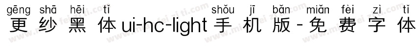更纱黑体ui-hc-light手机版字体转换