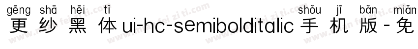 更纱黑体ui-hc-semibolditalic手机版字体转换