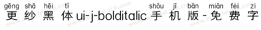 更纱黑体ui-j-bolditalic手机版字体转换