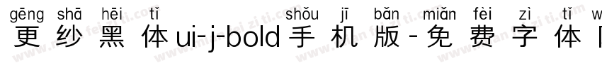 更纱黑体ui-j-bold手机版字体转换