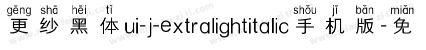 更纱黑体ui-j-extralightitalic手机版字体转换