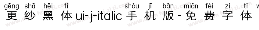 更纱黑体ui-j-italic手机版字体转换
