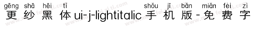 更纱黑体ui-j-lightitalic手机版字体转换