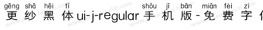 更纱黑体ui-j-regular手机版字体转换