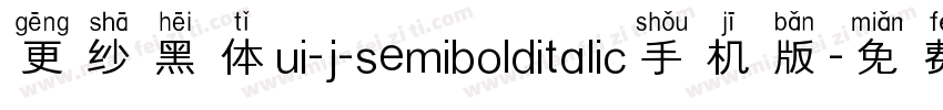 更纱黑体ui-j-semibolditalic手机版字体转换