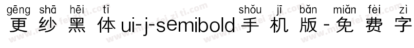 更纱黑体ui-j-semibold手机版字体转换