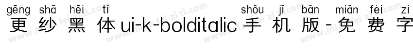 更纱黑体ui-k-bolditalic手机版字体转换