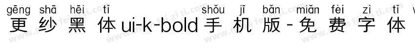 更纱黑体ui-k-bold手机版字体转换