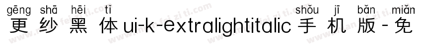 更纱黑体ui-k-extralightitalic手机版字体转换
