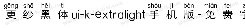 更纱黑体ui-k-extralight手机版字体转换