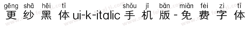 更纱黑体ui-k-italic手机版字体转换